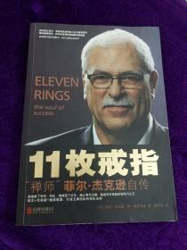 11枚戒指：禅师菲尔·杰克逊自传：Eleven Rings: The Soul of Success