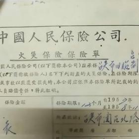 中国人民保险公司广东分公司火灾保险单