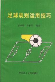 足球规则运用技巧.华东理工大学出版社1993年1版1印.印量仅3000册