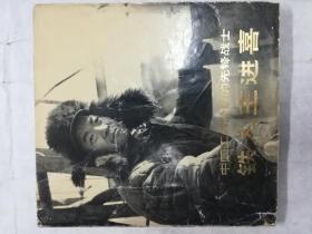 中国工人阶级的先锋战士——铁人王进喜(精装本画册)