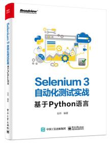 【以此标题为准】SELENIUM3自动化测试实战:基于PYTHON语言