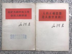 《在扩大的中央工作会议上的讲话》《人的正确思想是从那里来的？》