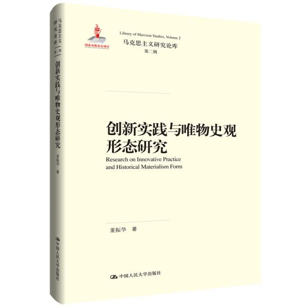 创新实践与唯物史观形态研究（马克思主义研究论库·第二辑）