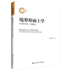 境界形而上学——中国哲学的一种解读