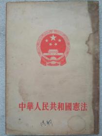 中华人民共和国宪法（1954年9月20日全国人民代表大会第一次会议通过）、刘少奇：关于中华人民共和国宪法草案的报告（单行本）--1954年。1版1印。竖排繁体字