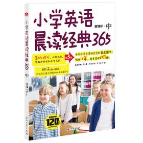 小学英语晨读经典365：双语版。中