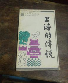 插图本 上海的传说