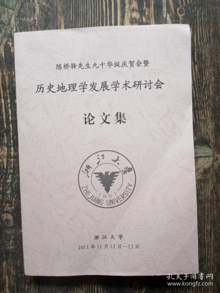 陈桥驿先生九十华诞庆贺会暨 历史地理学发展学术研讨会文集