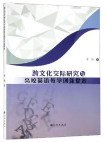 跨文化交际研究与高校英语教学创新探索