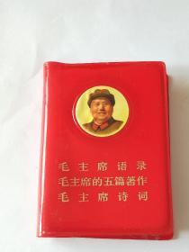 毛主席语录。毛主席的五篇著作。毛主席诗词。（正面像、露两耳、黄军装）此版本少见。