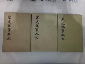 宋史纪事本末(全三册)