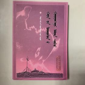 黄金史纲 蒙文