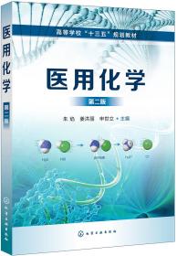 医用化学(第二版)（朱焰）