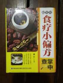 超实用食疗小偏方掌中查
