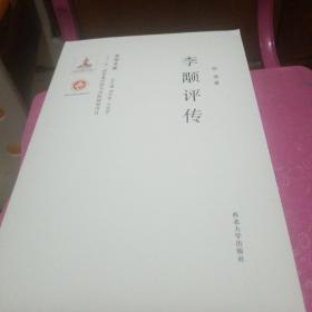 《关学文库》学术研究系列—李颙评传