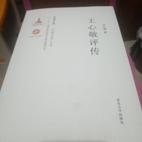 关学文库·学术研究系列：王心敬评传