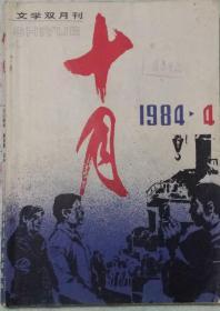 《十月》杂志1984年第4期（贾平凹中篇《腊月. 正月》史铁生中篇《山顶上的传说》沙叶新电影文学剧本《宋庆龄》理由报告文学《天. 地. 人》朱春雨短篇《翅膀》等）