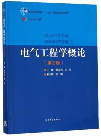 电气工程学概论 （第二版）