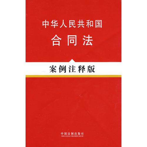 中华人民共和国合同法