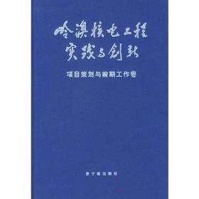 岭澳核电工程实践与创新：项目策划与前期工作卷