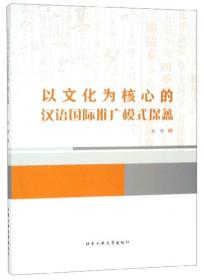 以文化为核心的汉语国际推广模式探蠡