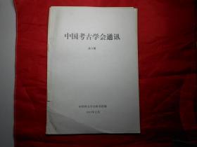 《中国考古学通讯 总8期》