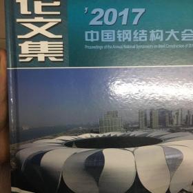 2017中国钢结构大会 论文集