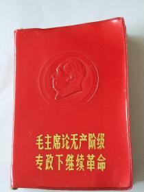 毛主席论无产阶级专政下继续革命。这本语录中收集了少量未公开发表的毛主席指示。此版本较少。（****）