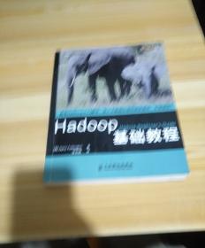 Hadoop基础教程