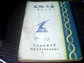 《屈原研究》民国35年7月群益出版社出版 版权页有郭沫若印章版权票