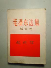 毛泽东选集第五卷+上山下乡知识青年同志们 慰问信