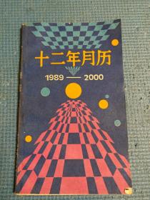 十二年月历（1989-2000）