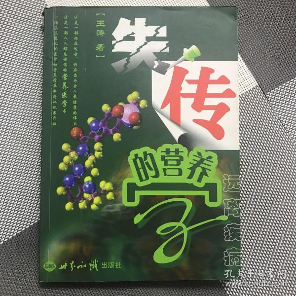 失传的营养学：远离疾病