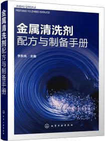 金属清洗剂配方与制备手册、