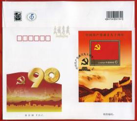 ^@^ 共产党成立90周年纪念小型张首日封 党旗 旗帜 长城

中国集邮总公司发行