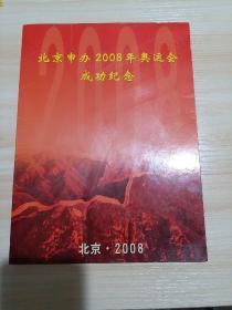 北京申办2008年奥运会成功纪念邮票册