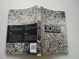 3D打印：从想象到现实