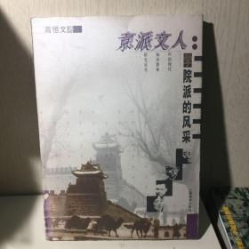 京派文人：学院派的风采 正版原版一版一印实书！