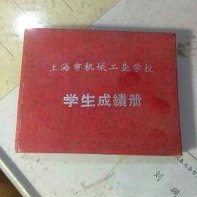 上海市机械工业学校学生成绩册