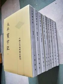 太平寰宇记（全九册） 中国古代地理总志丛刊