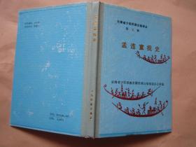 云南省少数民族古籍译丛第五辑  《孟连宣抚史》  汉、傣文对照   精装本  品佳"