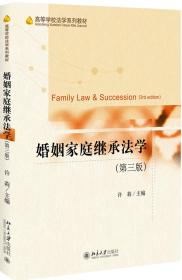 婚姻家庭继承法学（第三版）