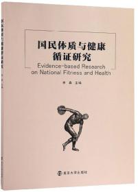 国民体质与健康循证研究
