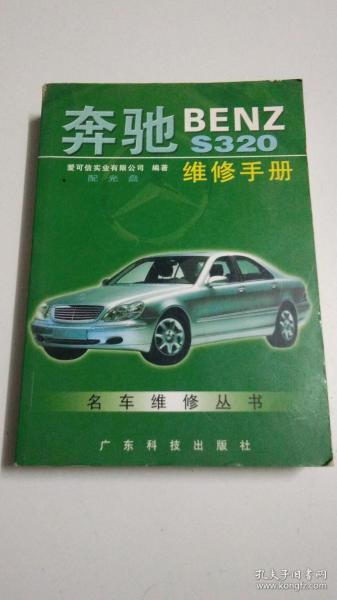 奔驰BENZ S320维修手册