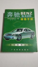 奔驰BENZ S320维修手册