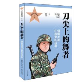 共和国的勋章（第一辑）：刀尖上的舞者