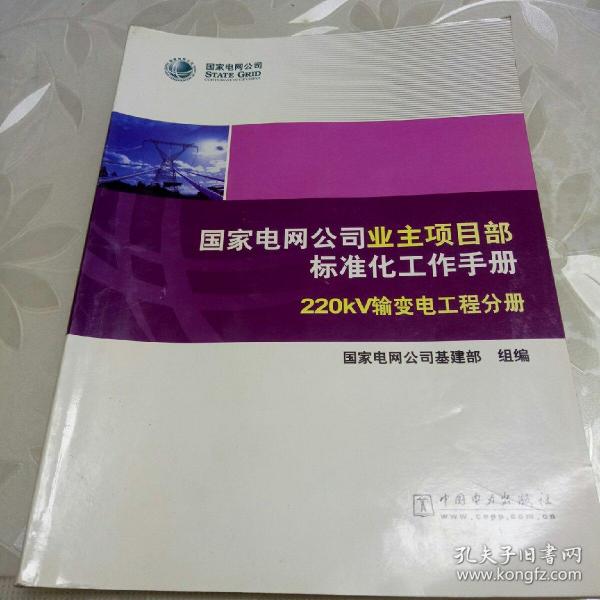 国家电网公司业主项目部标准化工作手册220kv输变电工程分册