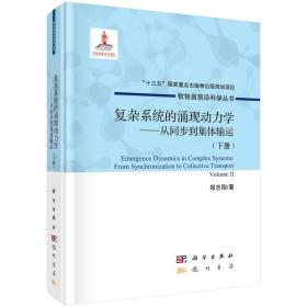 复杂系统的涌现动力学:从同步到集体输运（下册）