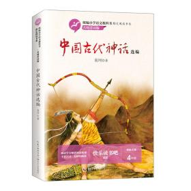 （文学）中国古代神话选编（塑封）