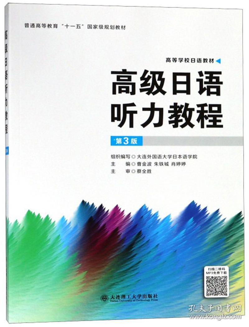 高级日语听力教程第三3版曹金波朱铁城肖婷婷9787568516945